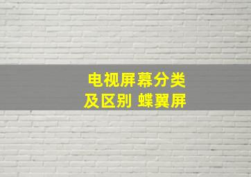 电视屏幕分类及区别 蝶翼屏